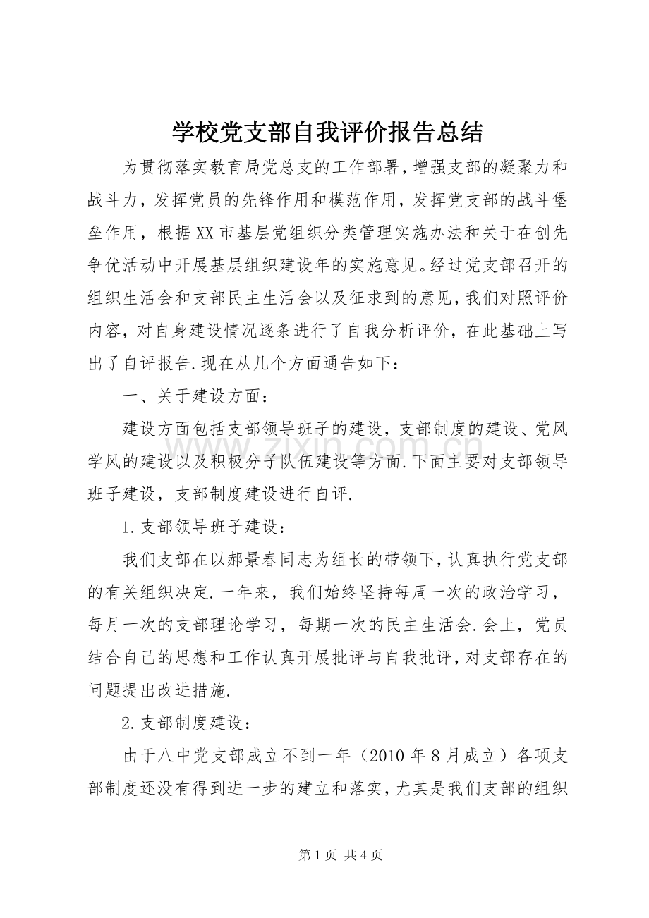 学校党支部自我评价报告总结.docx_第1页