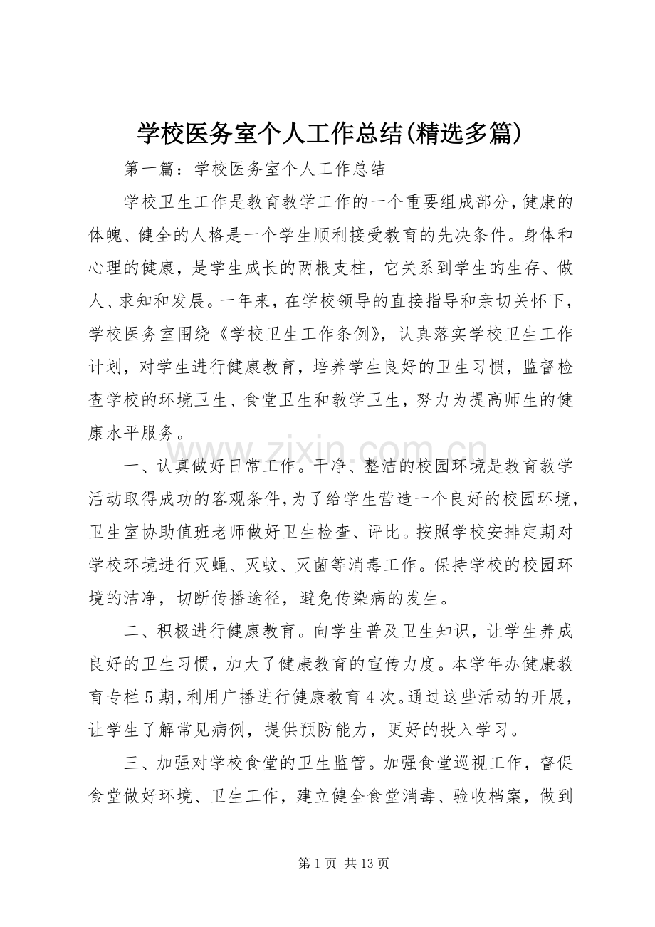 学校医务室个人工作总结(多篇).docx_第1页