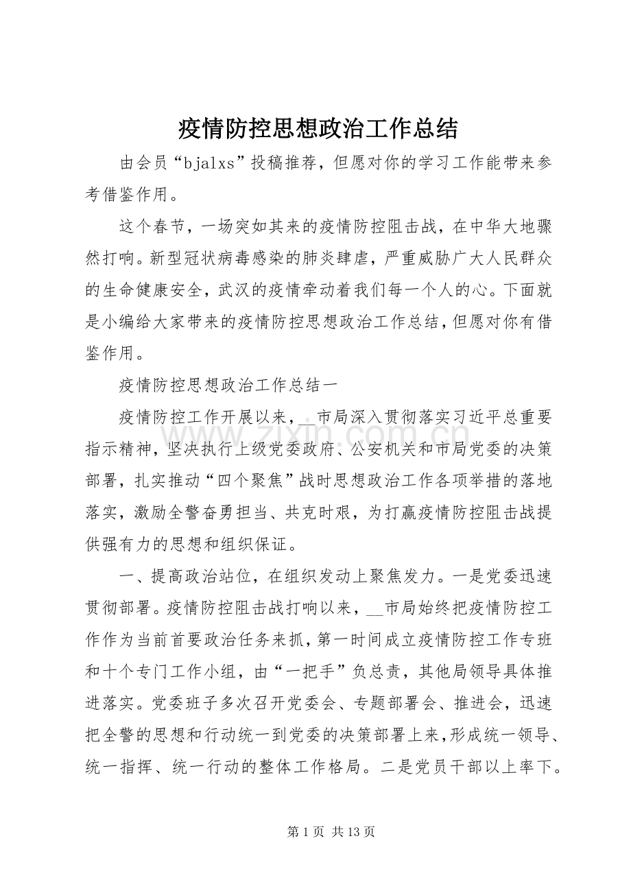 疫情防控思想政治工作总结 .docx_第1页