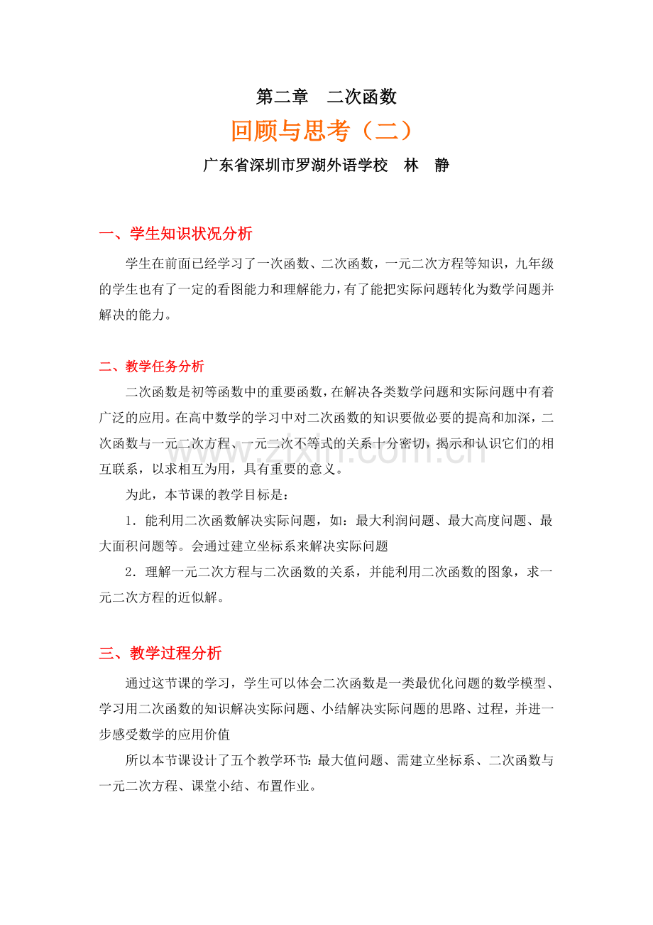 第二章《二次函数回顾与思考》（2）教学设计说明.doc_第1页