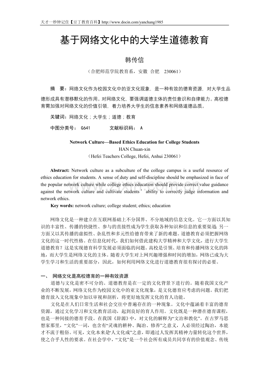 基于网络文化中的大学生道德教育.doc_第1页