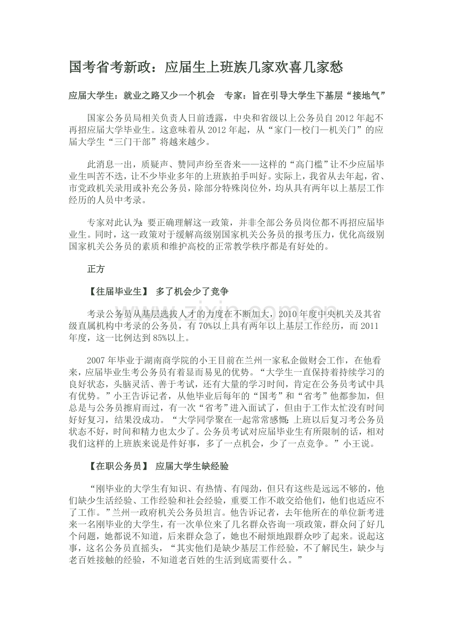 国考省考新政：应届生上班族几家欢喜几家愁.doc_第1页