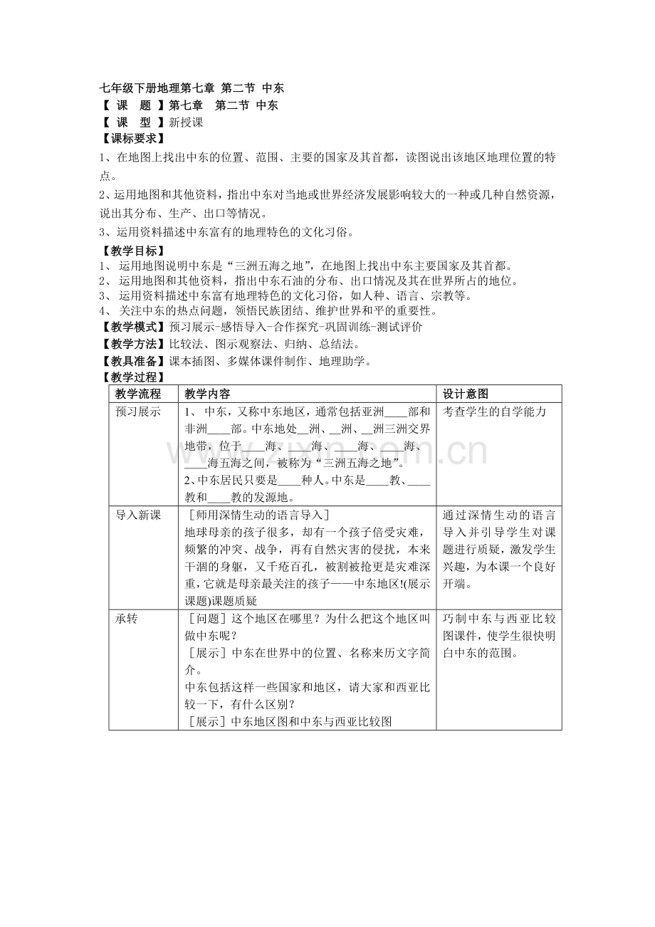 商务星球版地理第七章各具特色的区第二节中东教案.doc_第1页