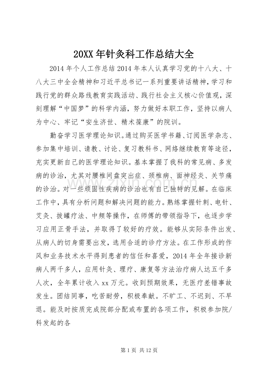 20XX年针灸科工作总结大全 (3).docx_第1页