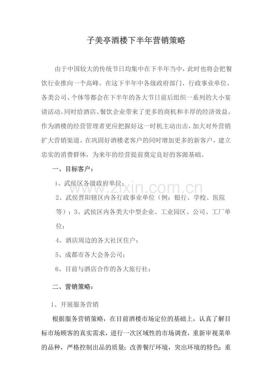 子美亭酒楼下半年营销策略.doc_第1页