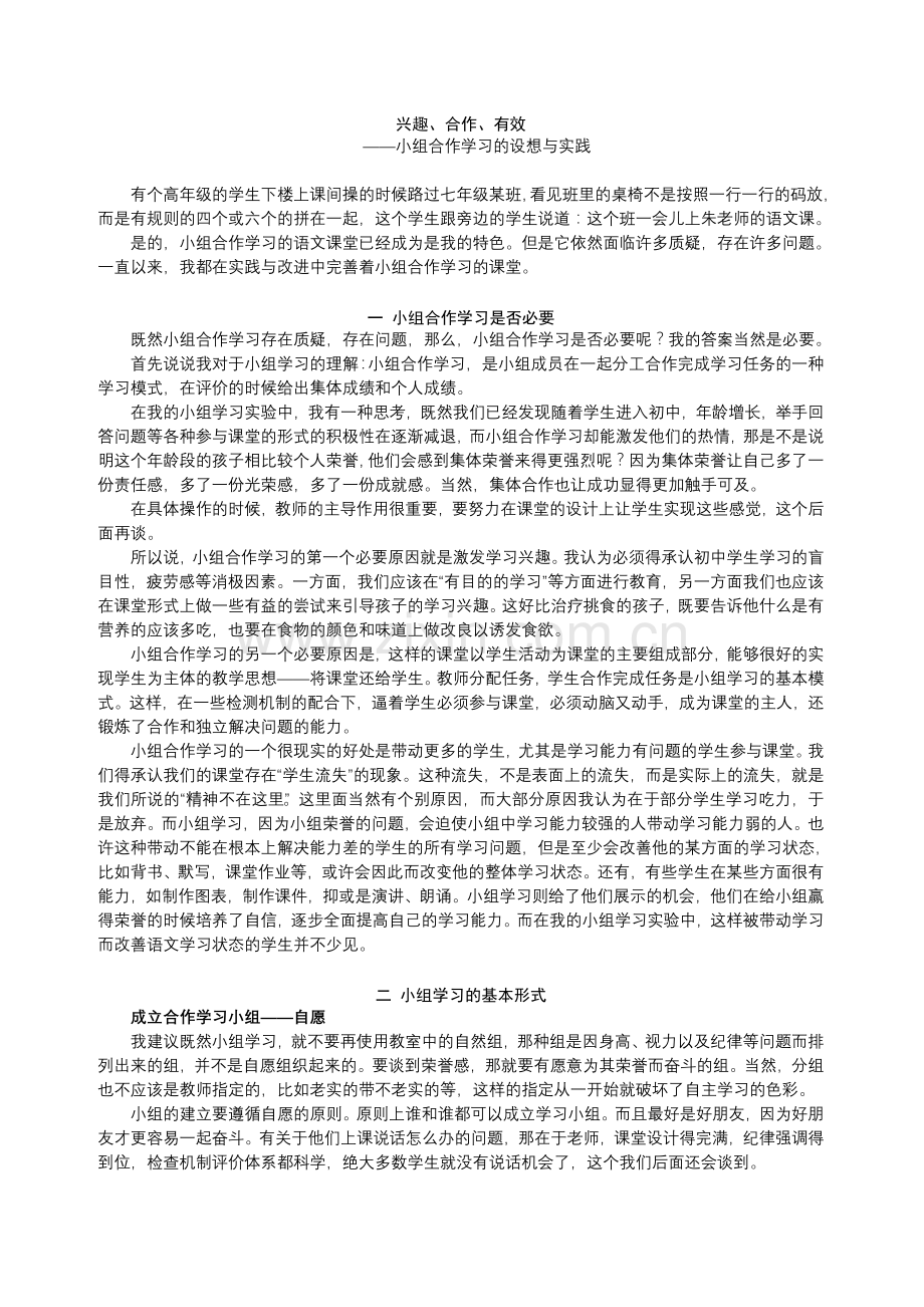 兴趣、合作、有效——语文课小组学习的研究.doc_第1页