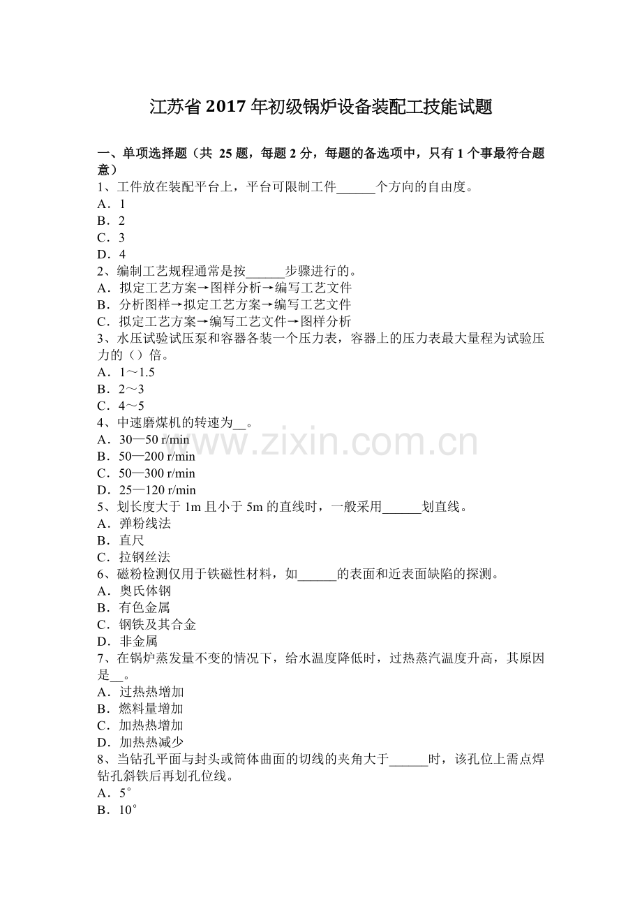江苏省2017年初级锅炉设备装配工技能试题.doc_第1页