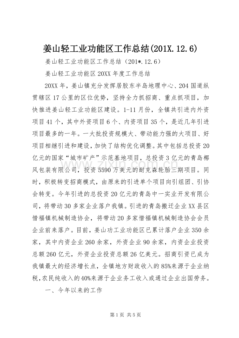 姜山轻工业功能区工作总结(201X.12.6).docx_第1页
