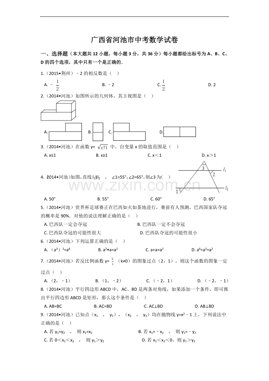 广西省河池市中考数学试卷（含解析版）.pdf_第1页