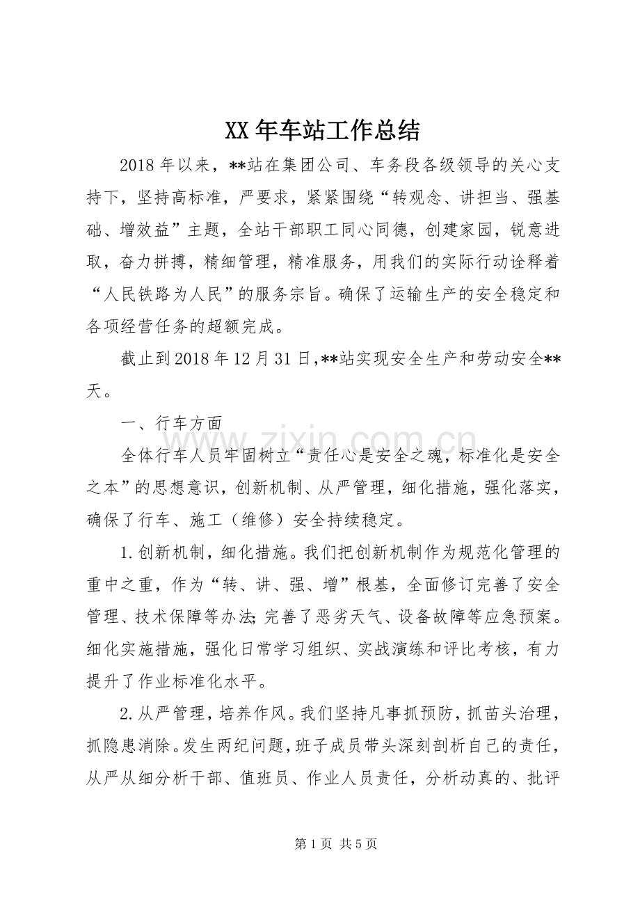 XX年车站工作总结.docx_第1页