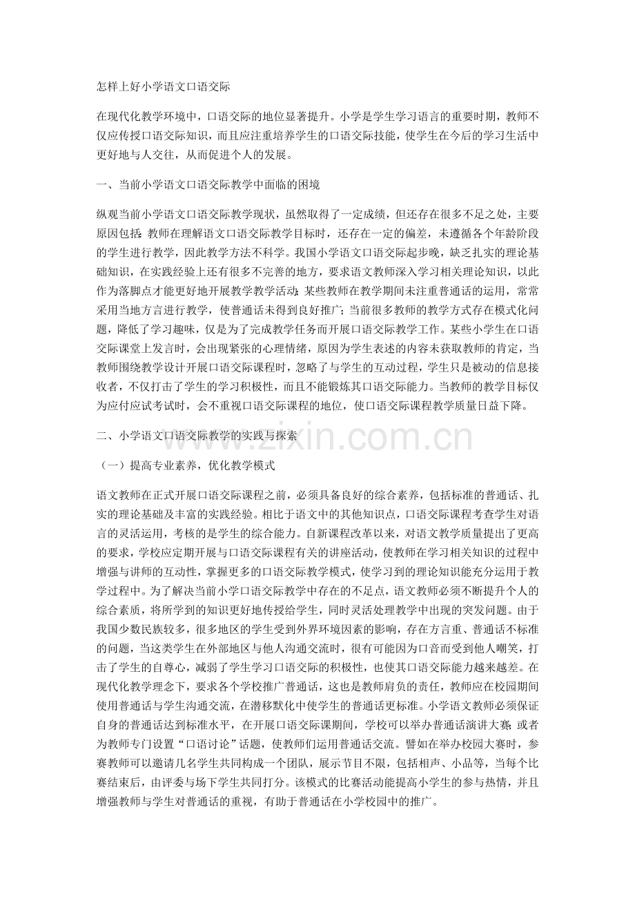 怎样上好小学语文口语交际.docx_第1页