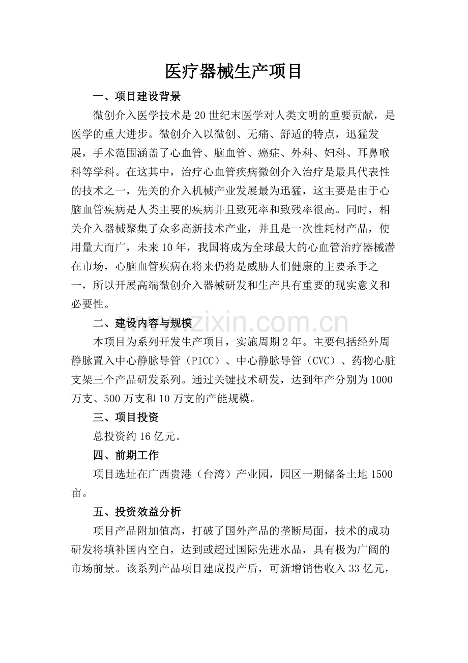 医疗器械生产项目招商项目书.doc_第1页
