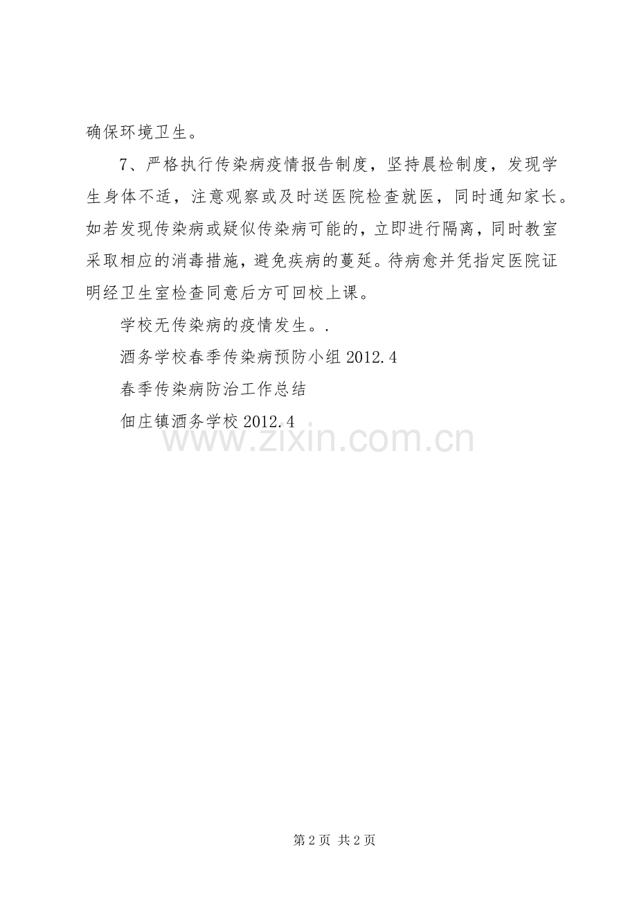学校传染病防治检查总结.docx_第2页