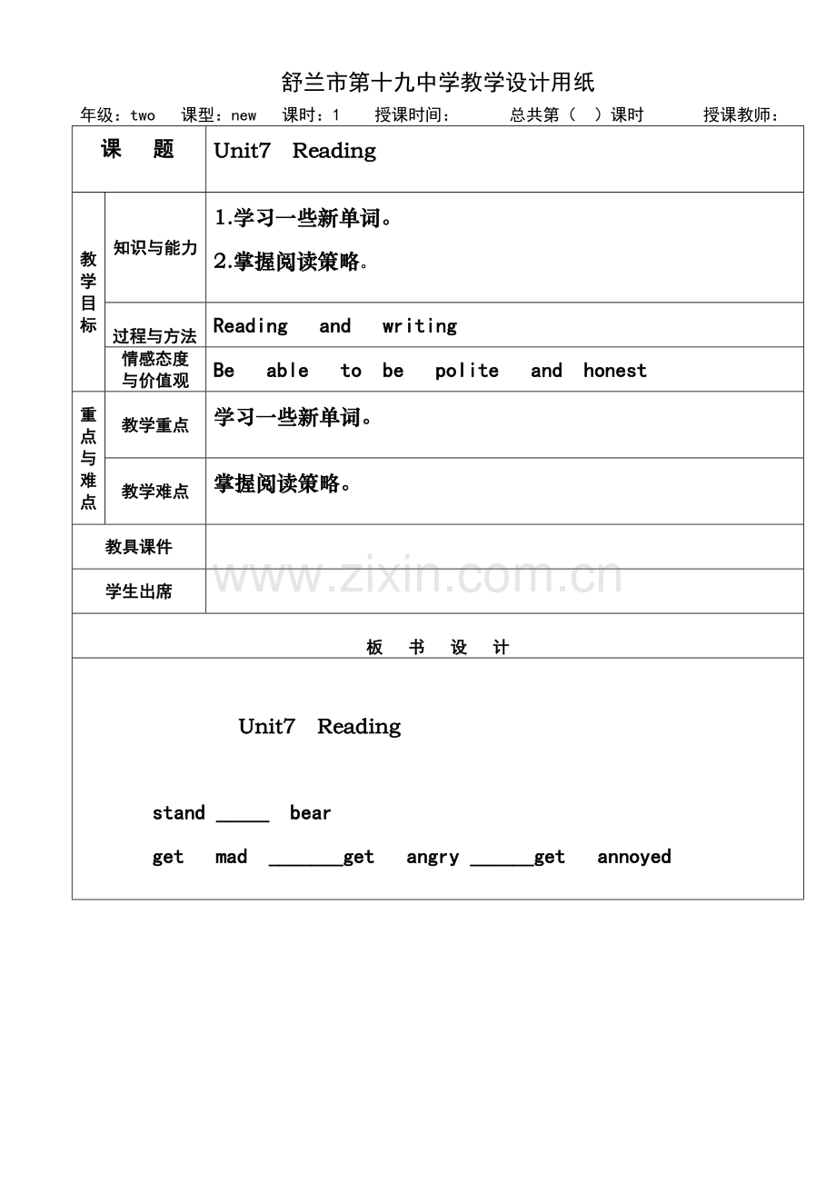 舒兰市第十九中学教学设计用纸.doc_第1页