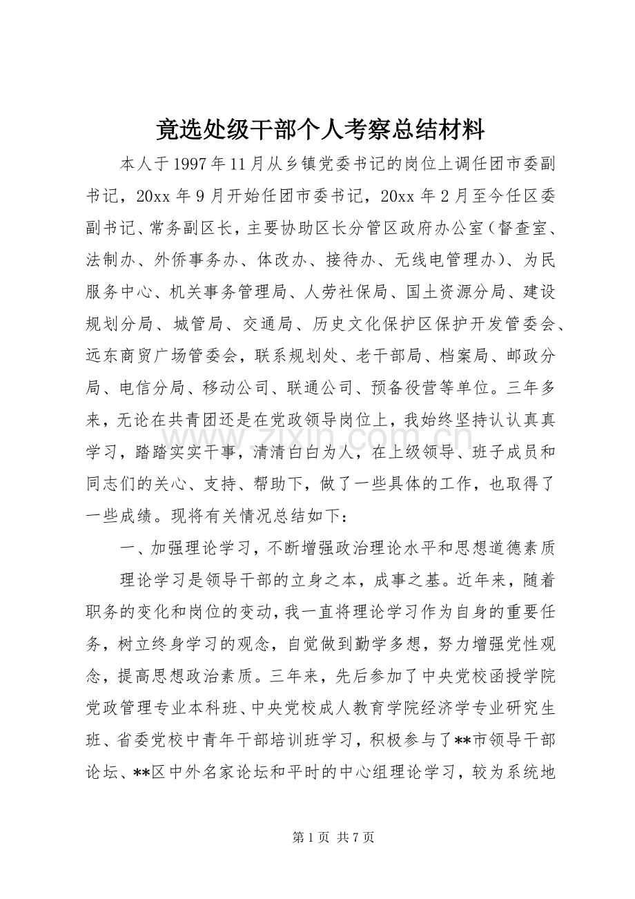 竟选处级干部个人考察总结材料_1.docx_第1页