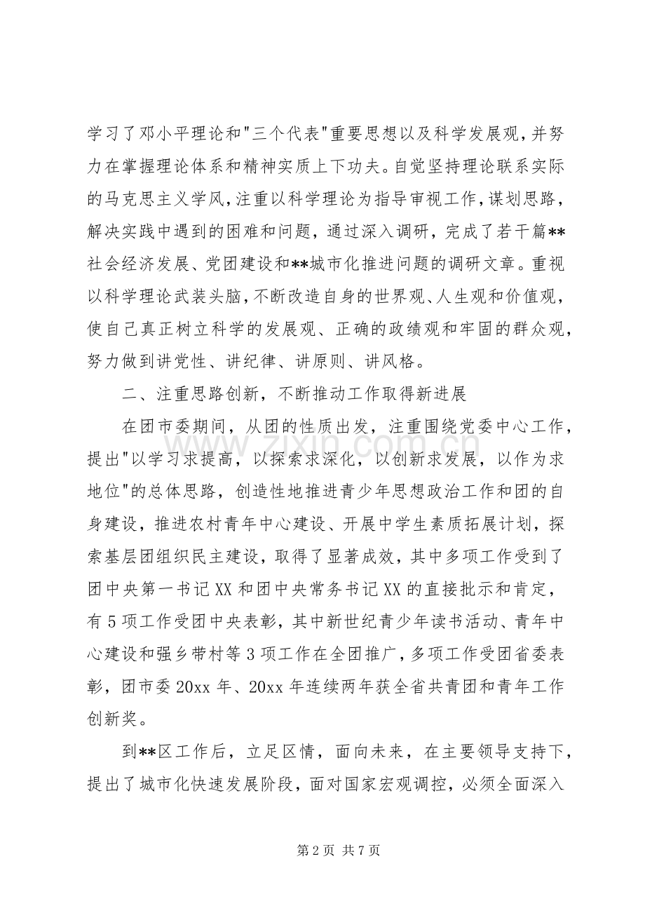 竟选处级干部个人考察总结材料_1.docx_第2页