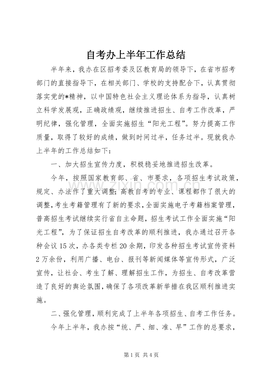 自考办上半年工作总结 .docx_第1页