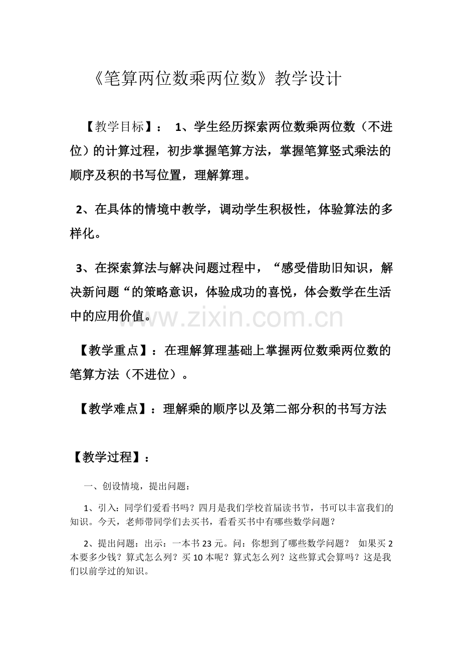 笔算两位数乘两位数.docx_第1页