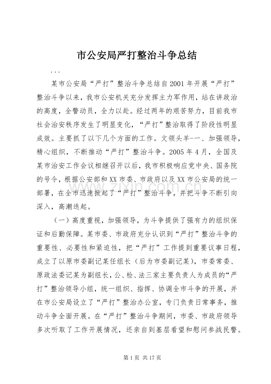 市公安局严打整治斗争总结 .docx_第1页