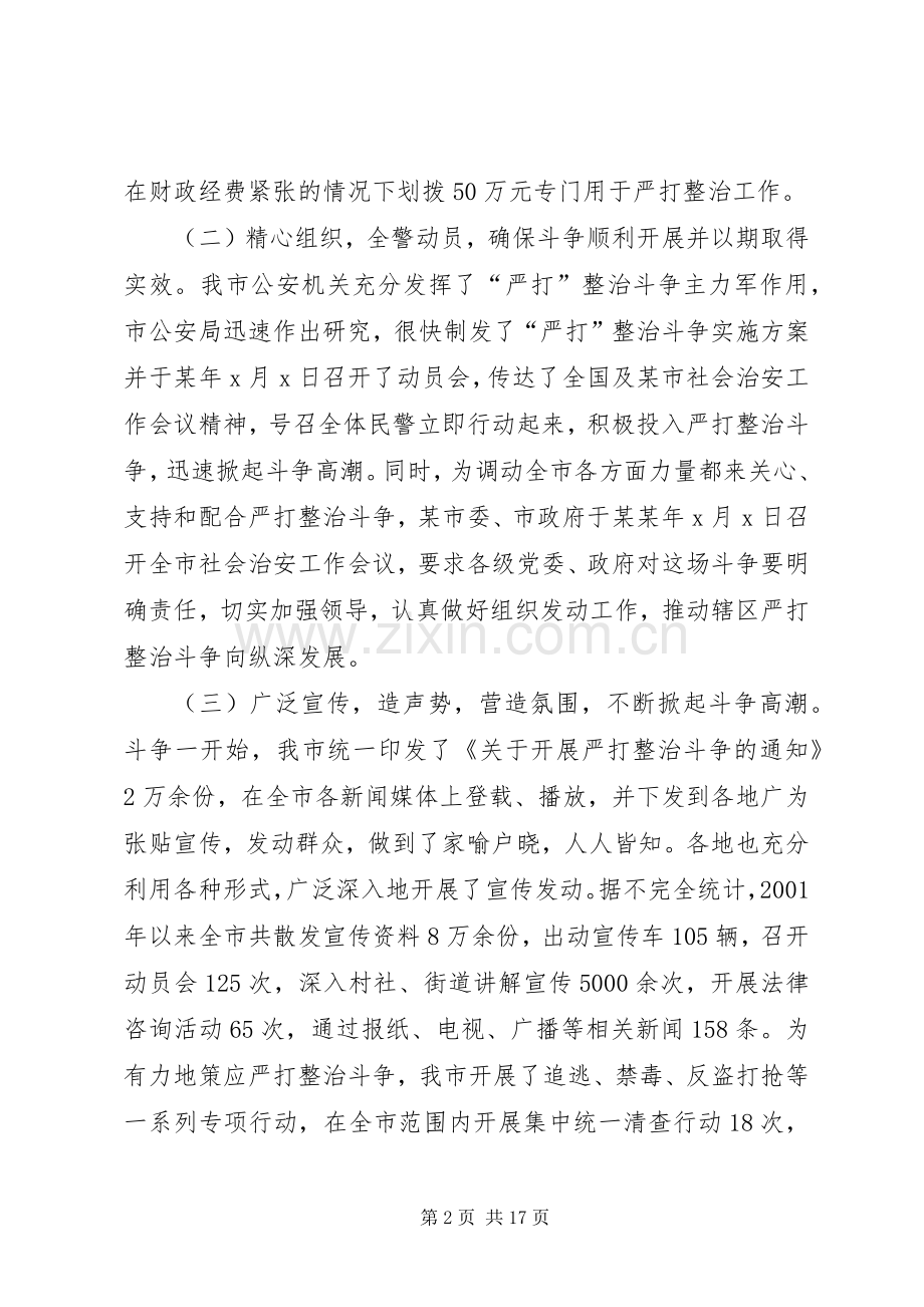 市公安局严打整治斗争总结 .docx_第2页