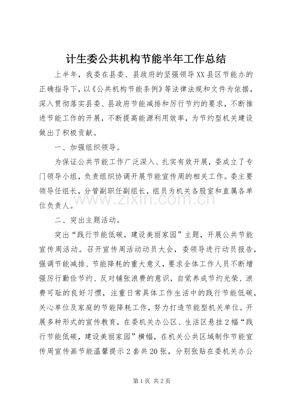 计生委公共机构节能半年工作总结.docx_第1页