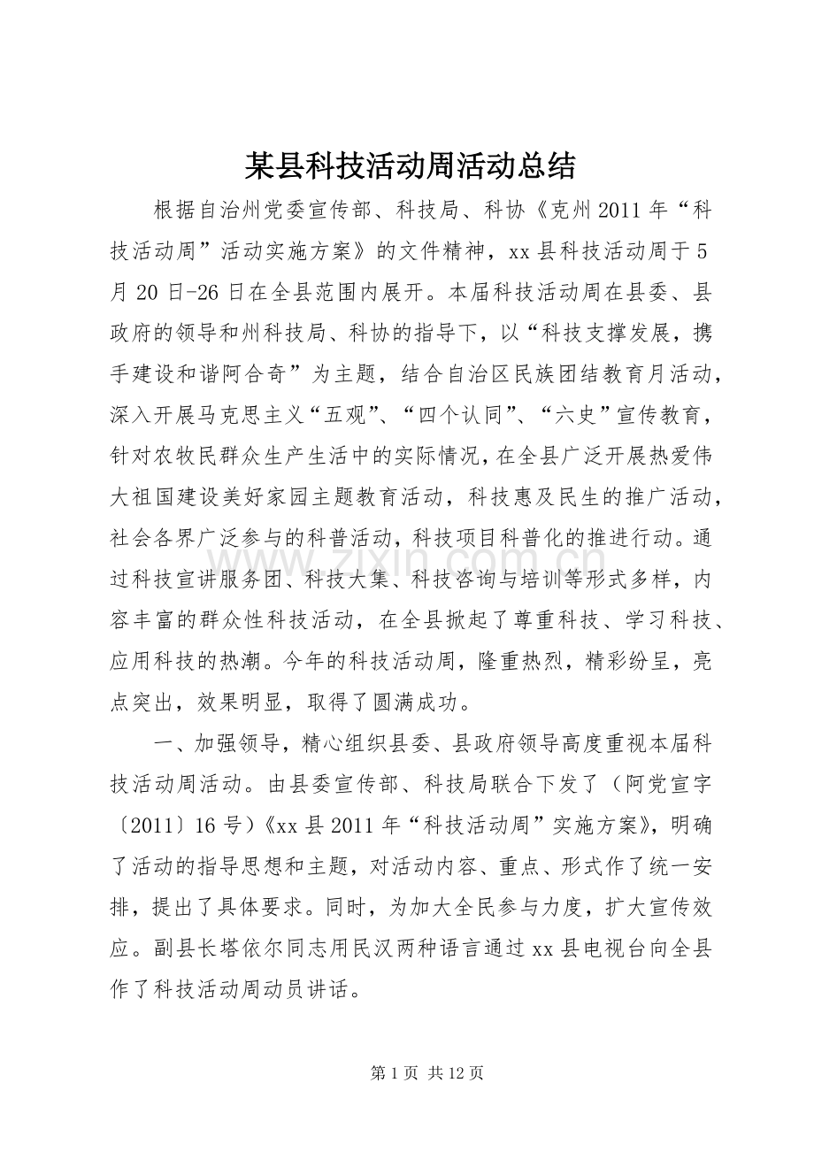 某县科技活动周活动总结_1.docx_第1页