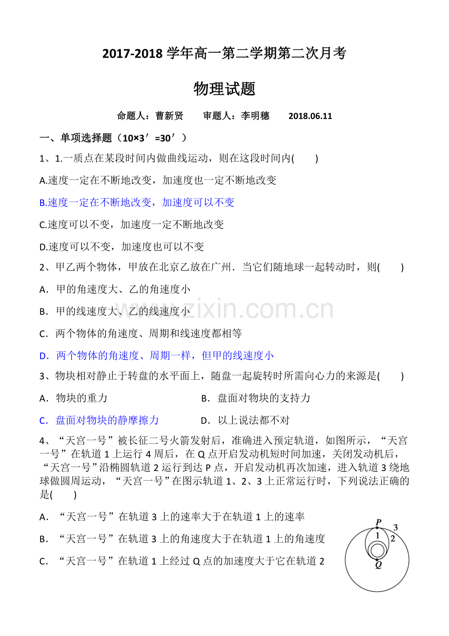 2017-2018高一第二学期月考物理试题(1).docx_第1页