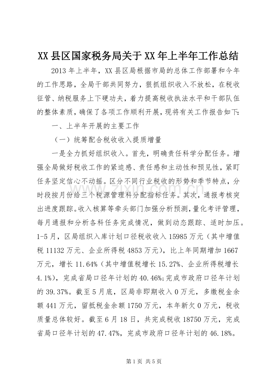 XX县区国家税务局关于XX年上半年工作总结.docx_第1页