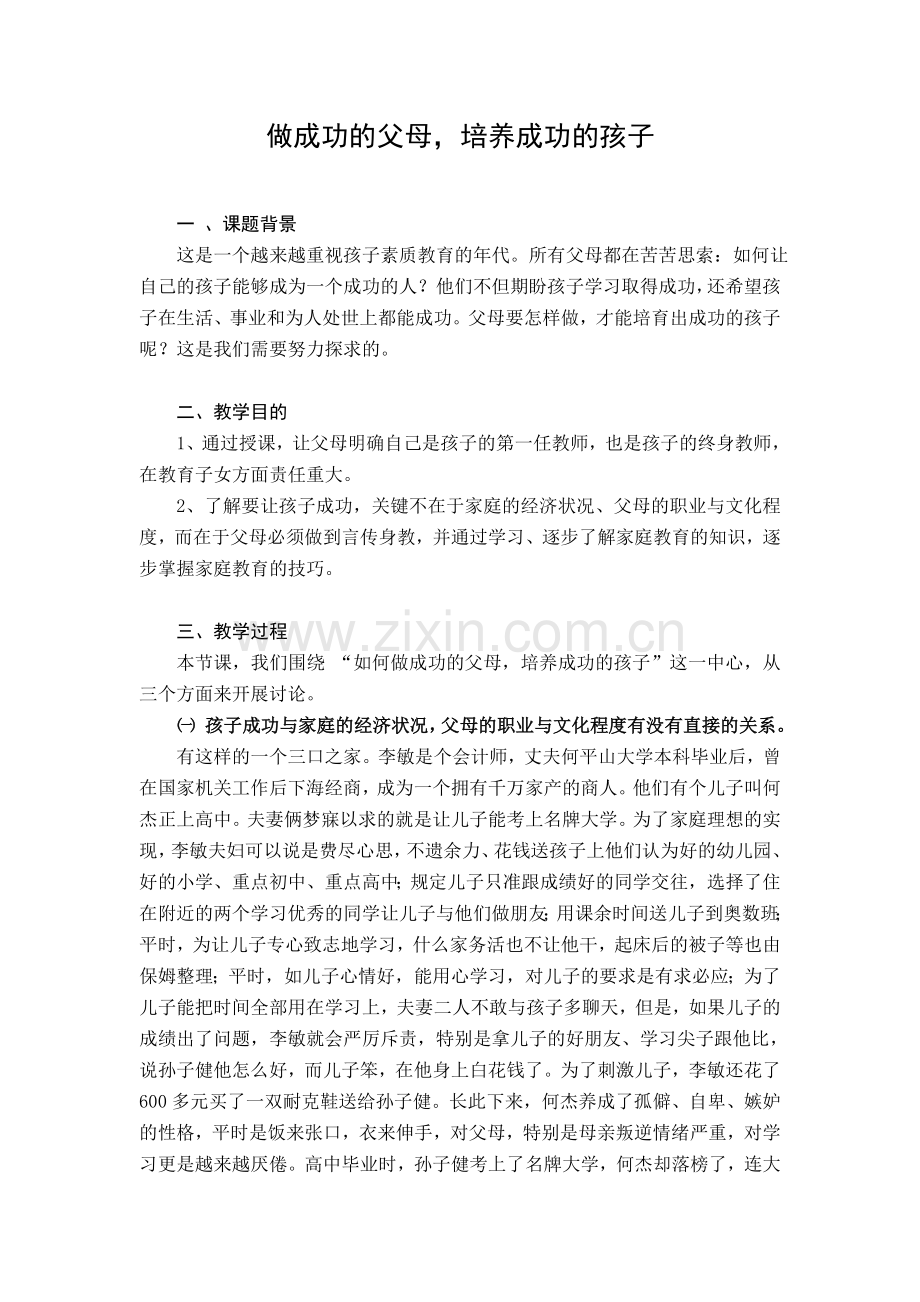 做成功的父母-培养成功的孩子.doc_第1页