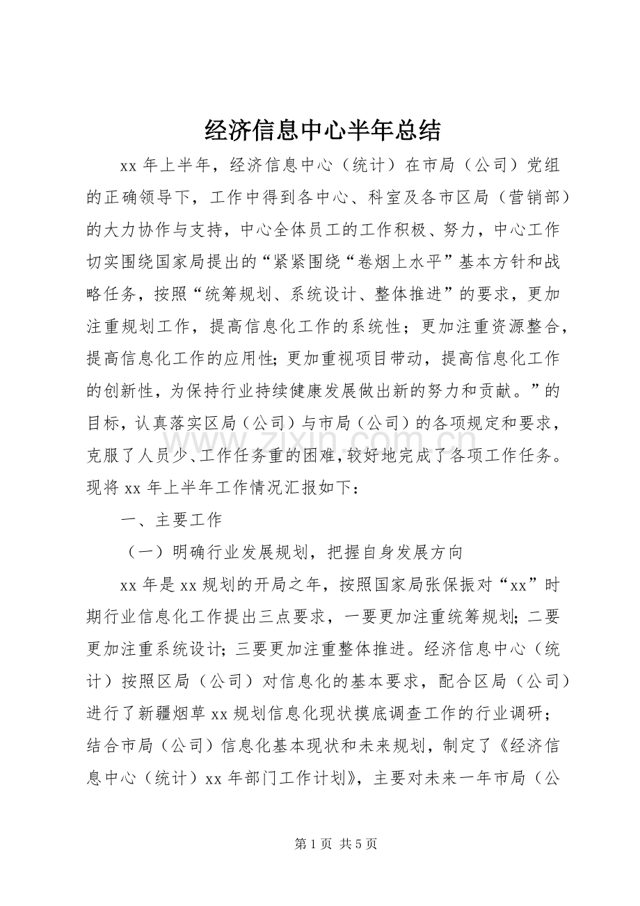 经济信息中心半年总结 .docx_第1页