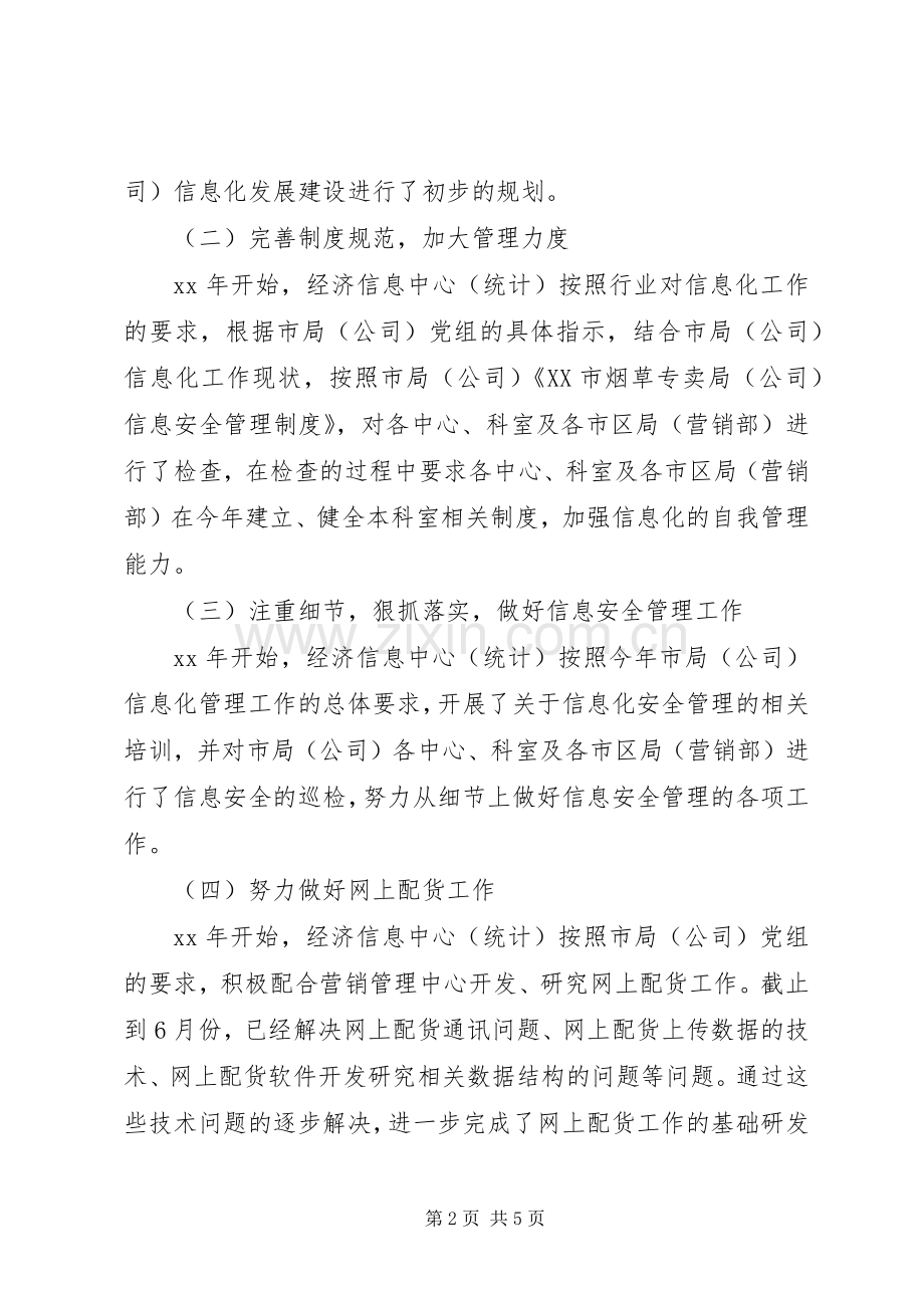 经济信息中心半年总结 .docx_第2页