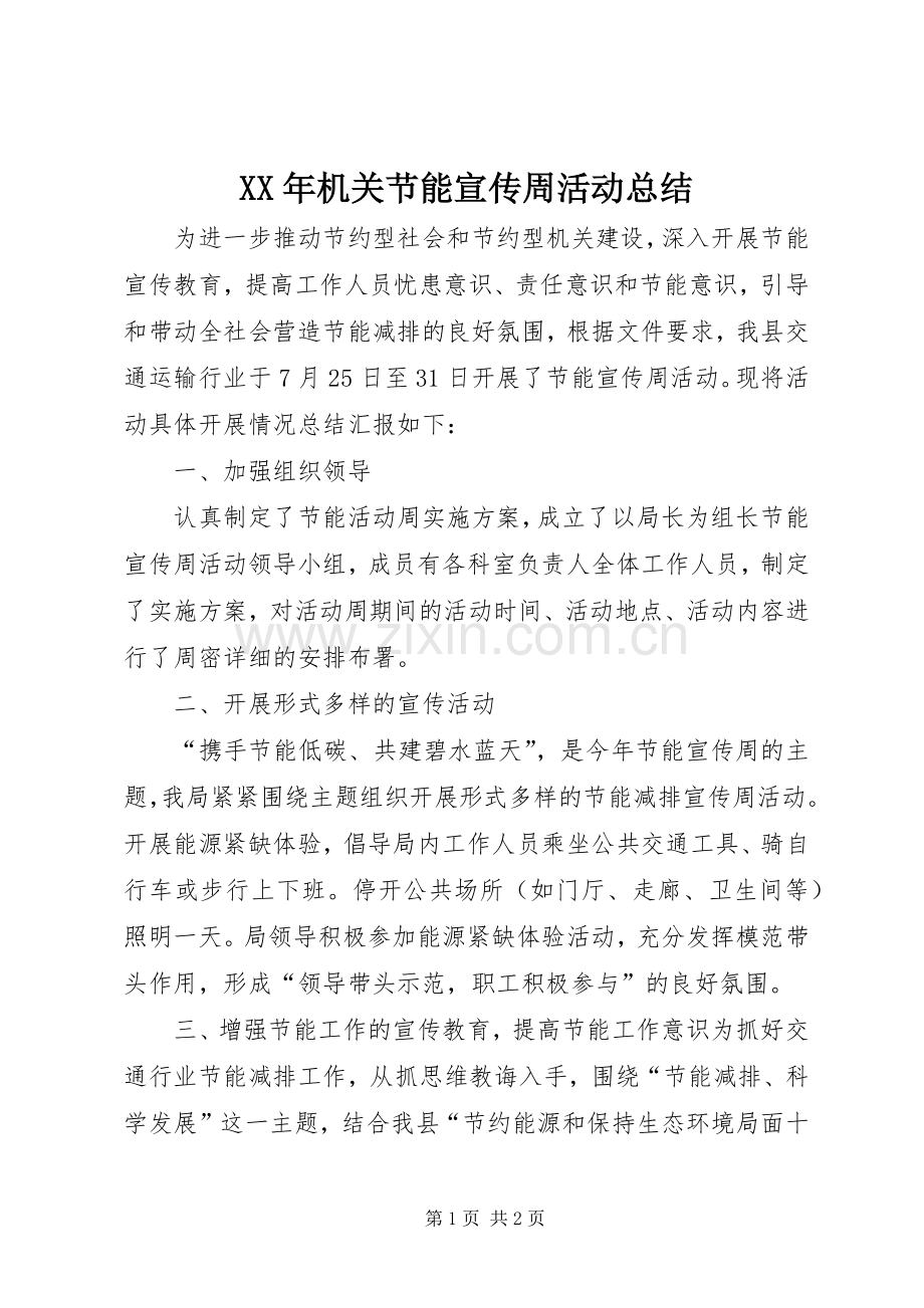 XX年机关节能宣传周活动总结.docx_第1页