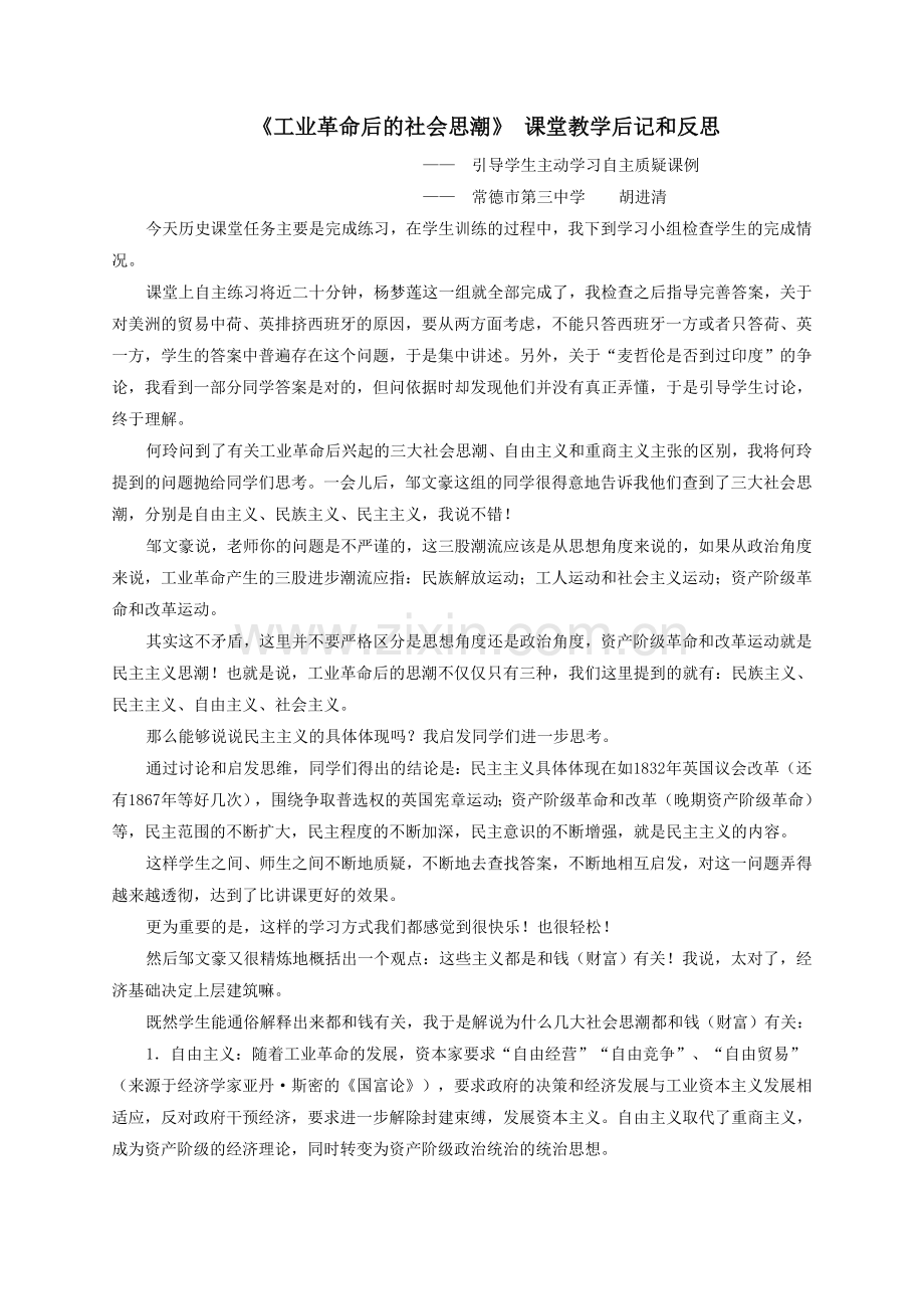《工业革命后的社会思潮》教学后记和反思（胡进清）.doc_第1页