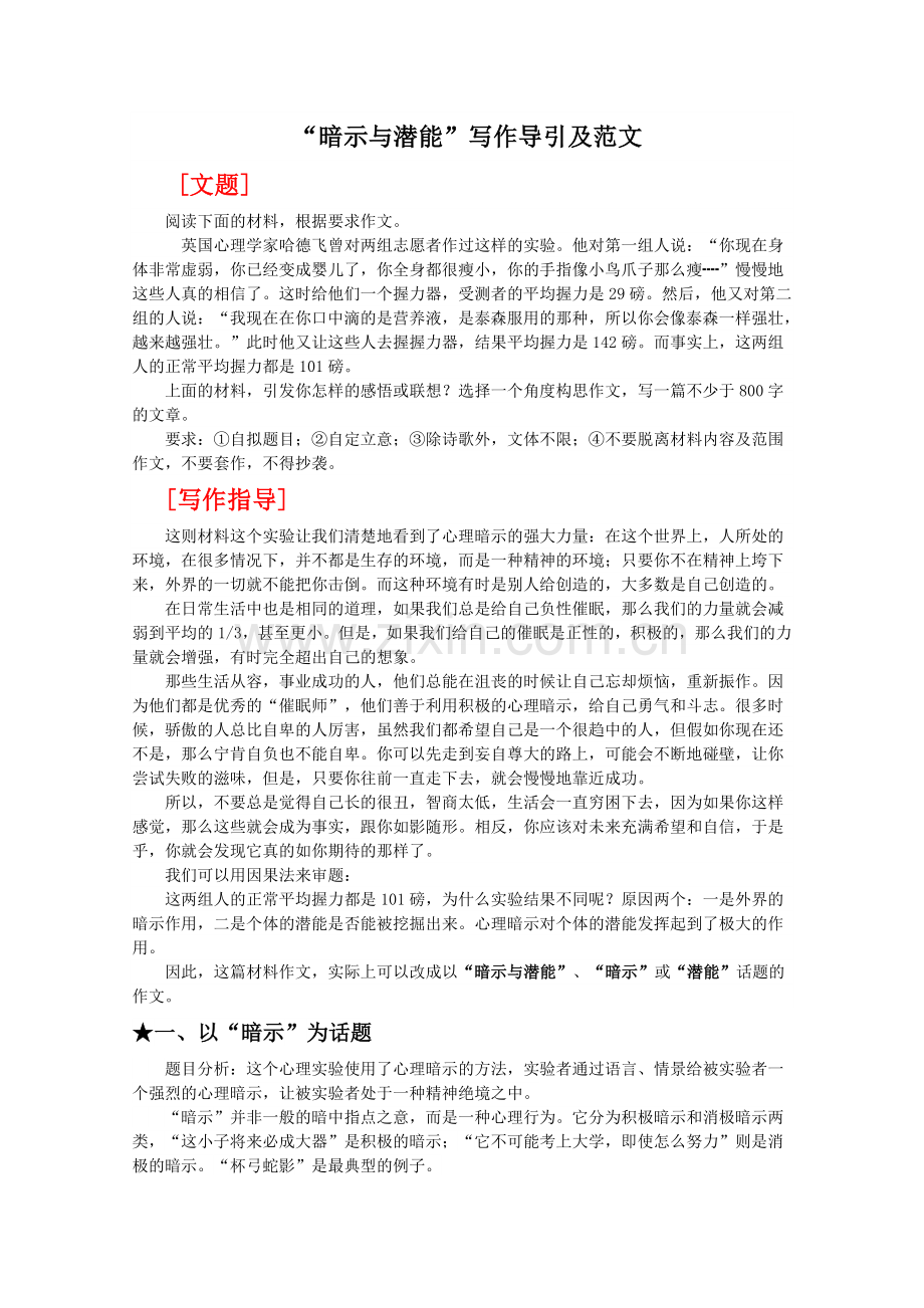 “暗示与潜能”写作导引及范文.doc_第1页