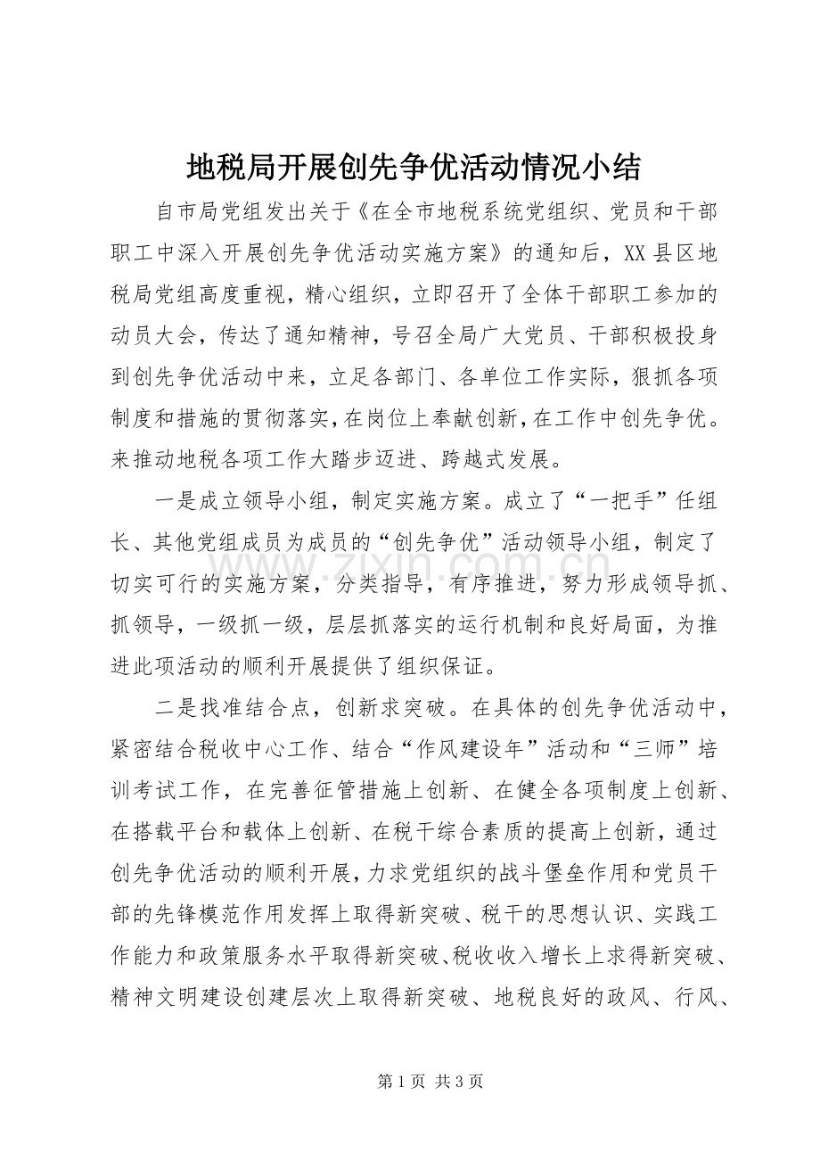 地税局开展创先争优活动情况小结.docx_第1页