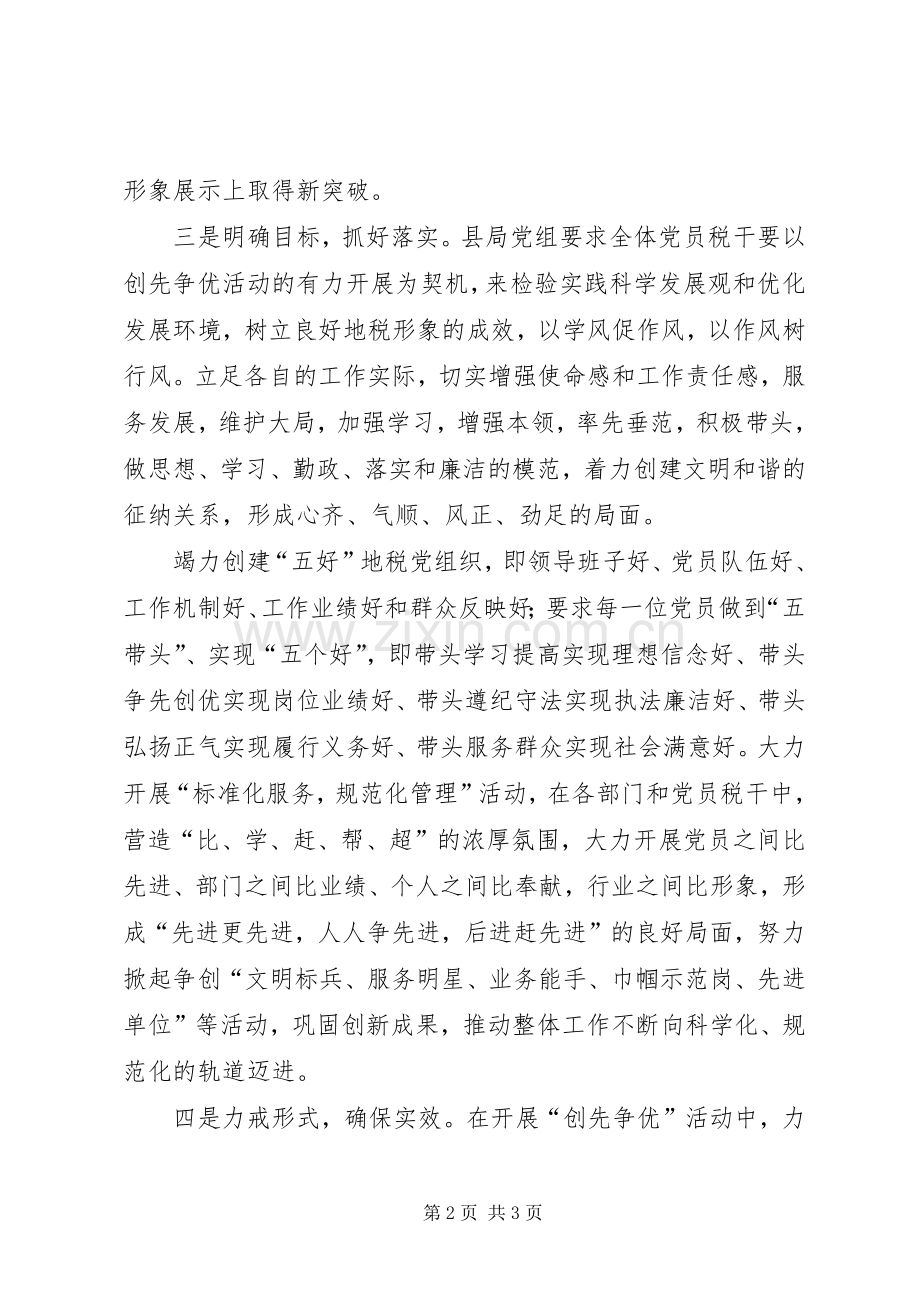 地税局开展创先争优活动情况小结.docx_第2页