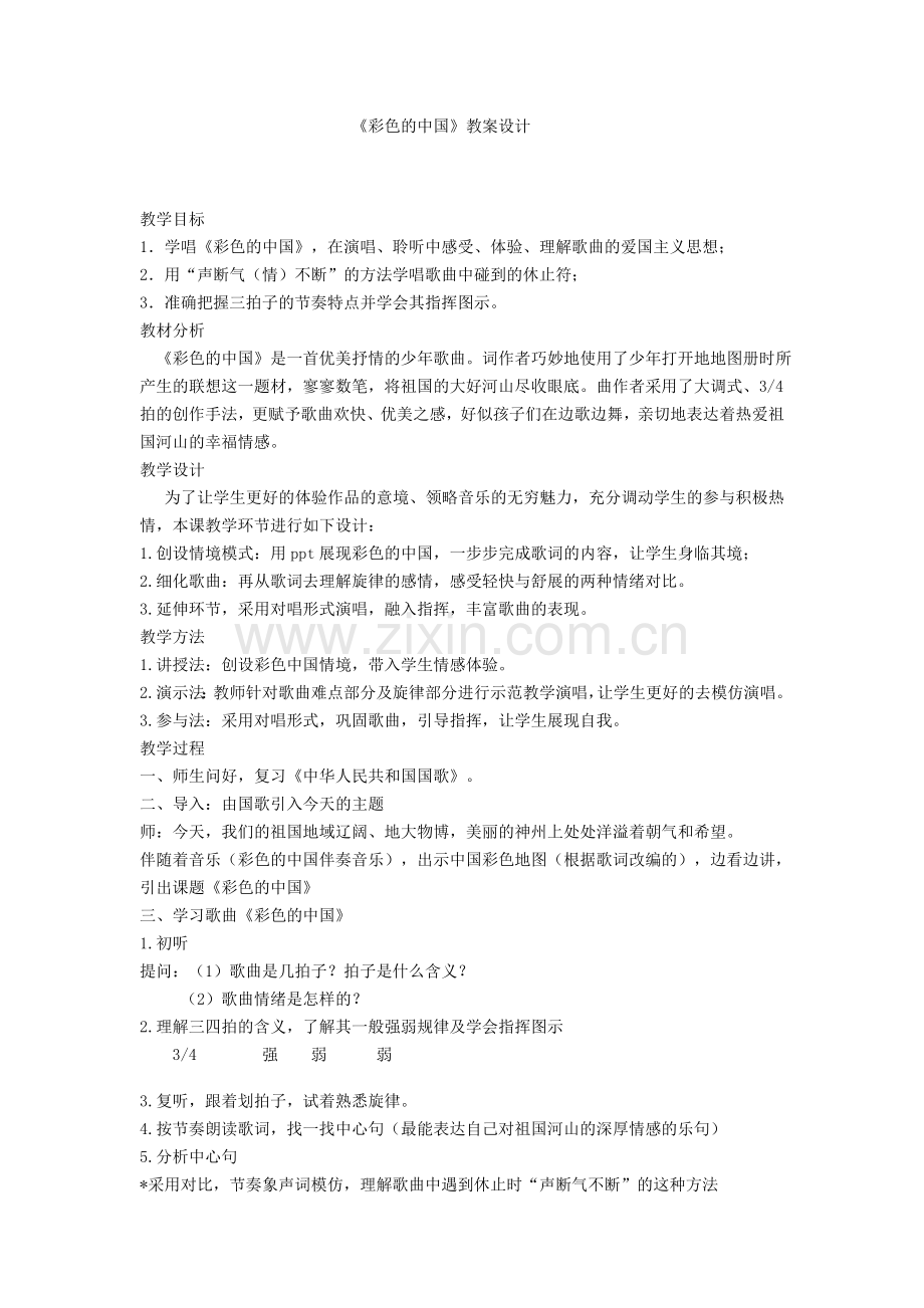彩色的中国教案设计.docx_第1页