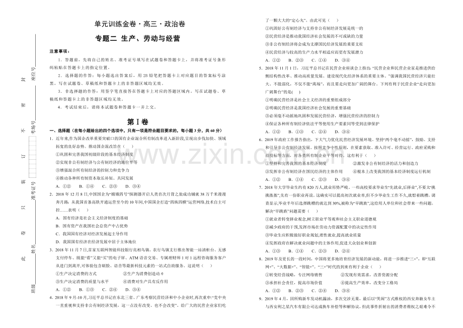 专题二生产、劳动与经营a卷学生版.doc_第1页