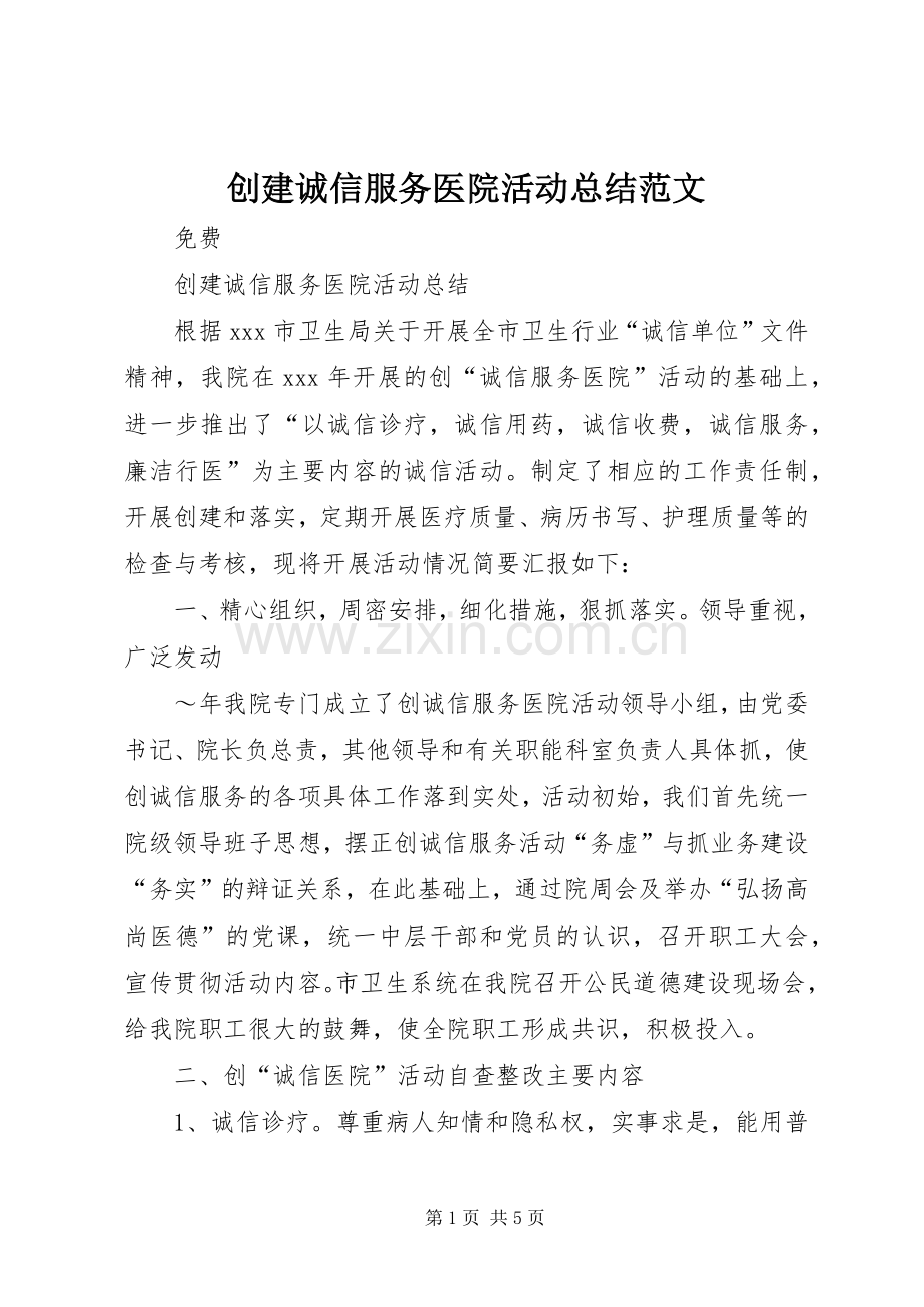 创建诚信服务医院活动总结范文.docx_第1页
