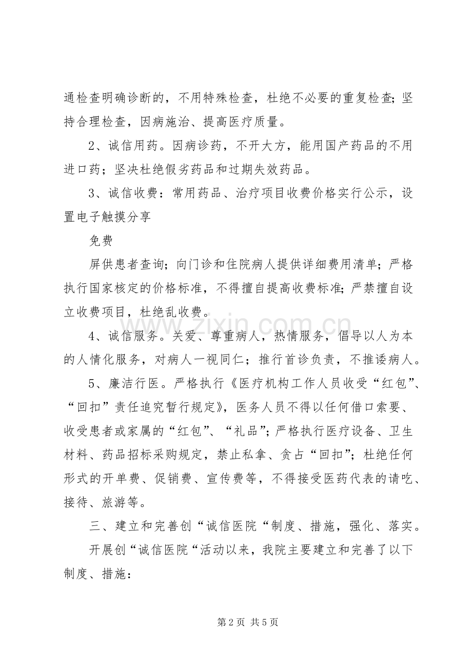 创建诚信服务医院活动总结范文.docx_第2页