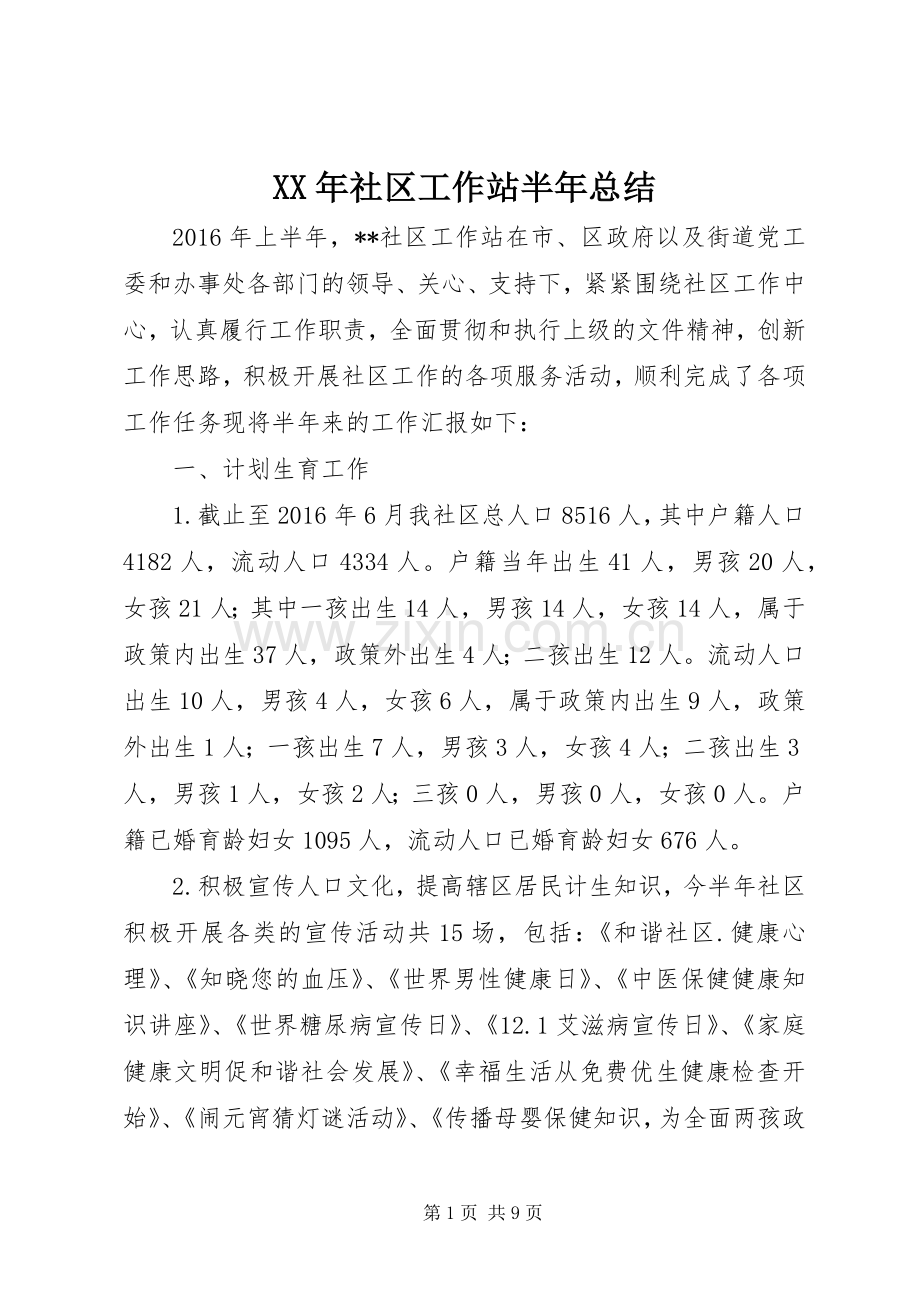 XX年社区工作站半年总结.docx_第1页