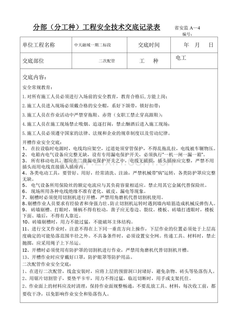 二次配管--安全交底.doc_第1页