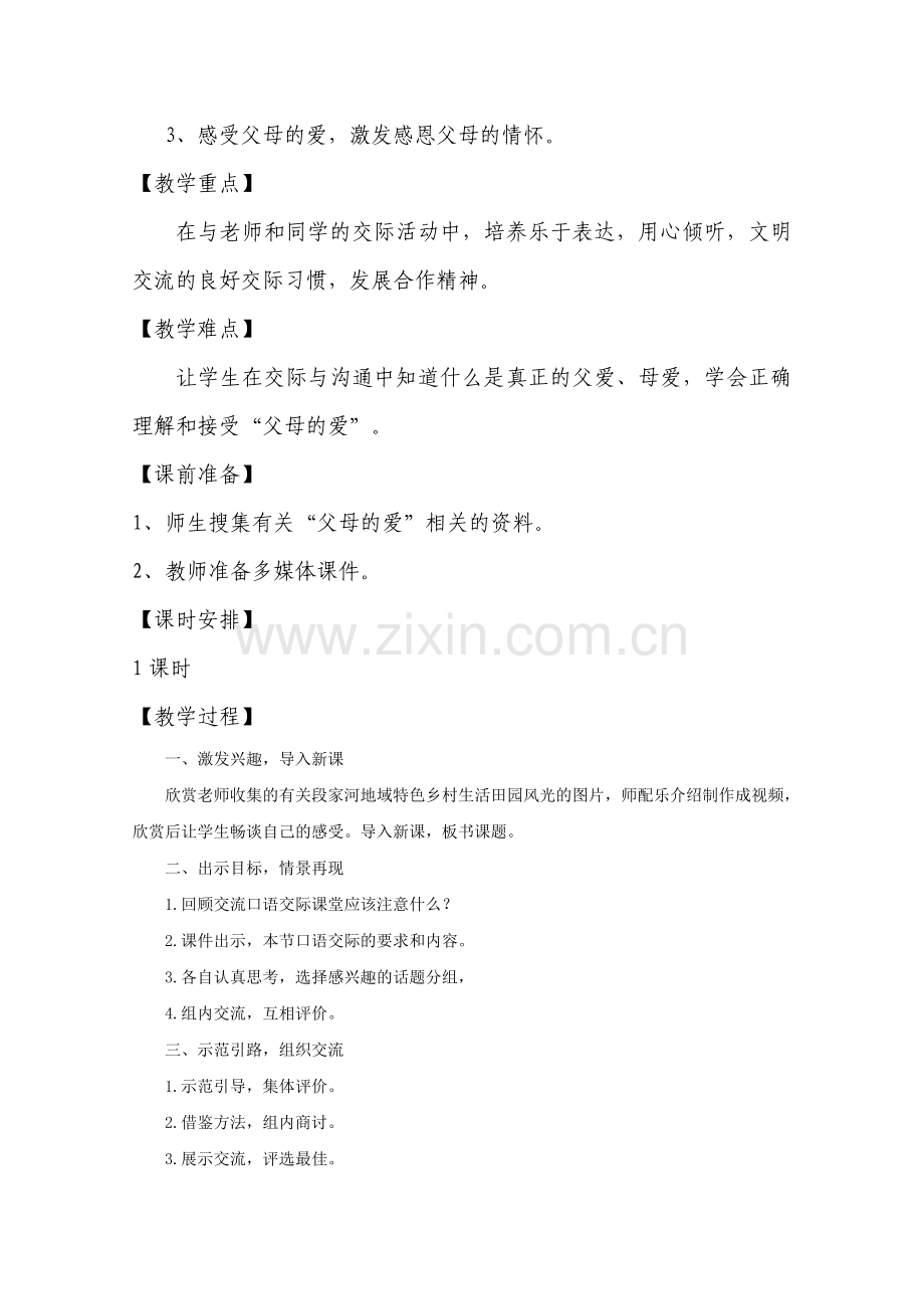 《父母的爱》口语交际设计.doc_第2页