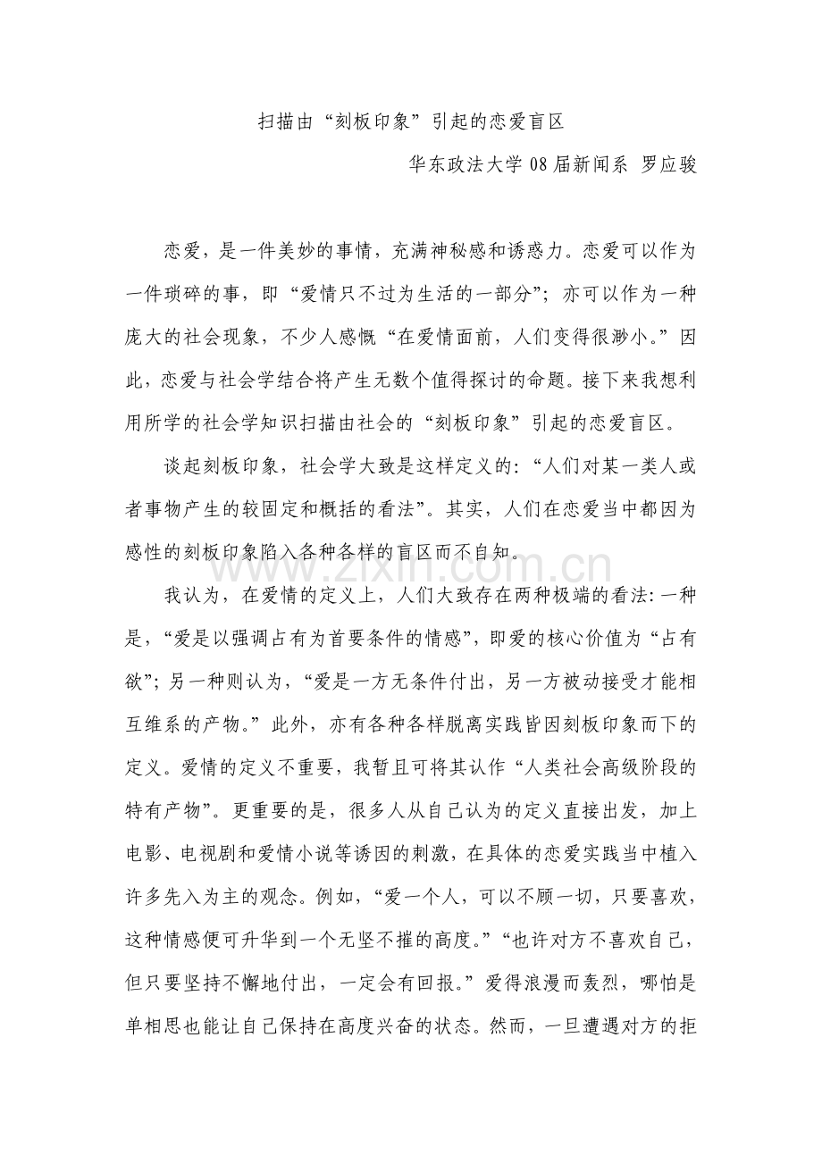 扫描由刻板印象引起的恋爱盲区.doc_第1页