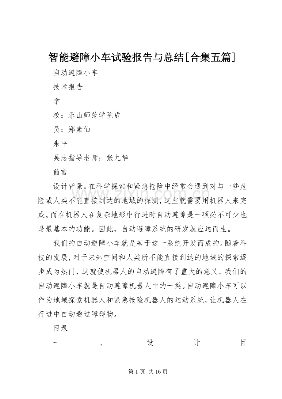 智能避障小车试验报告与总结[合集五篇] .docx_第1页