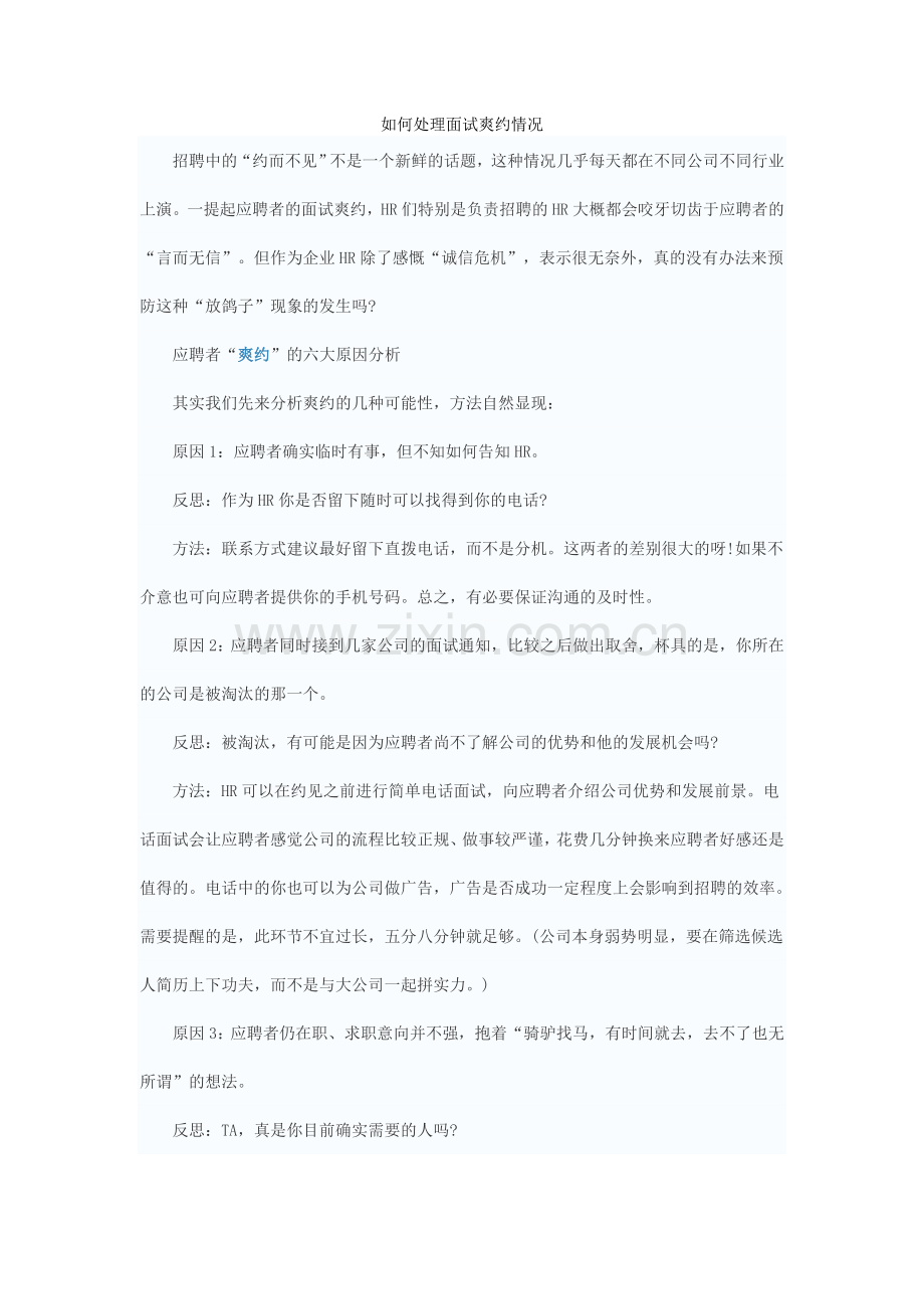 如何处理面试爽约情况.doc_第1页