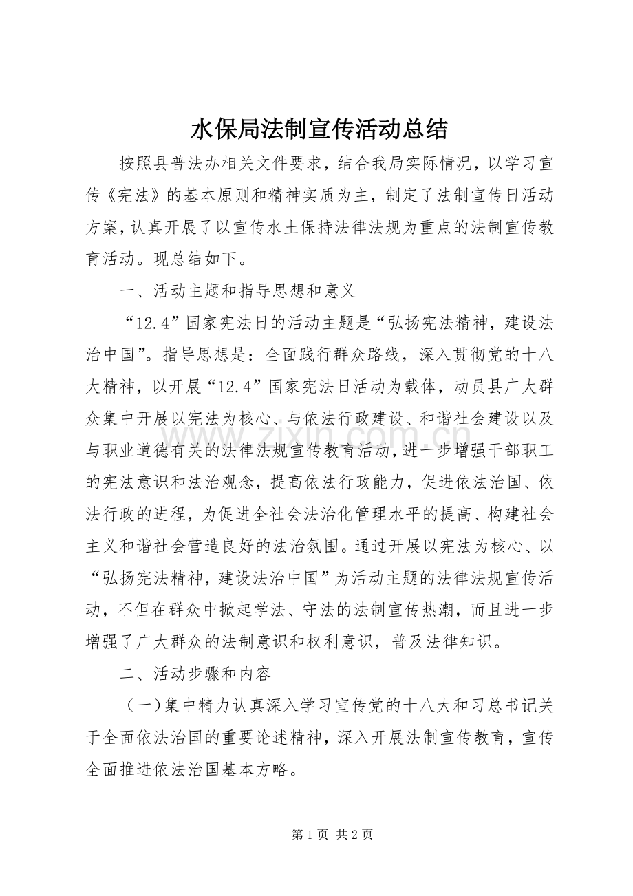 水保局法制宣传活动总结.docx_第1页