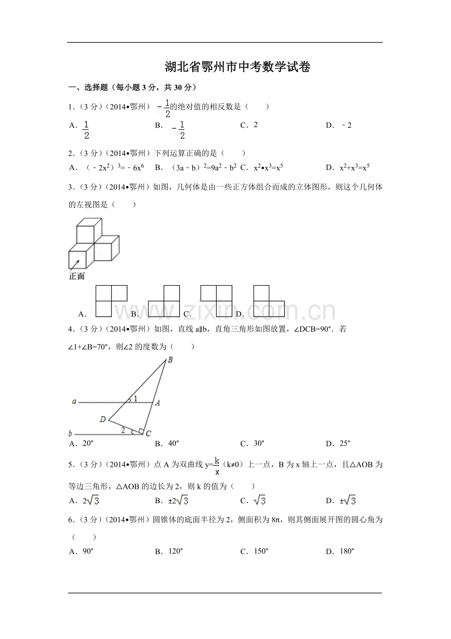 湖北省鄂州市中考数学试卷（含解析版）.pdf_第1页