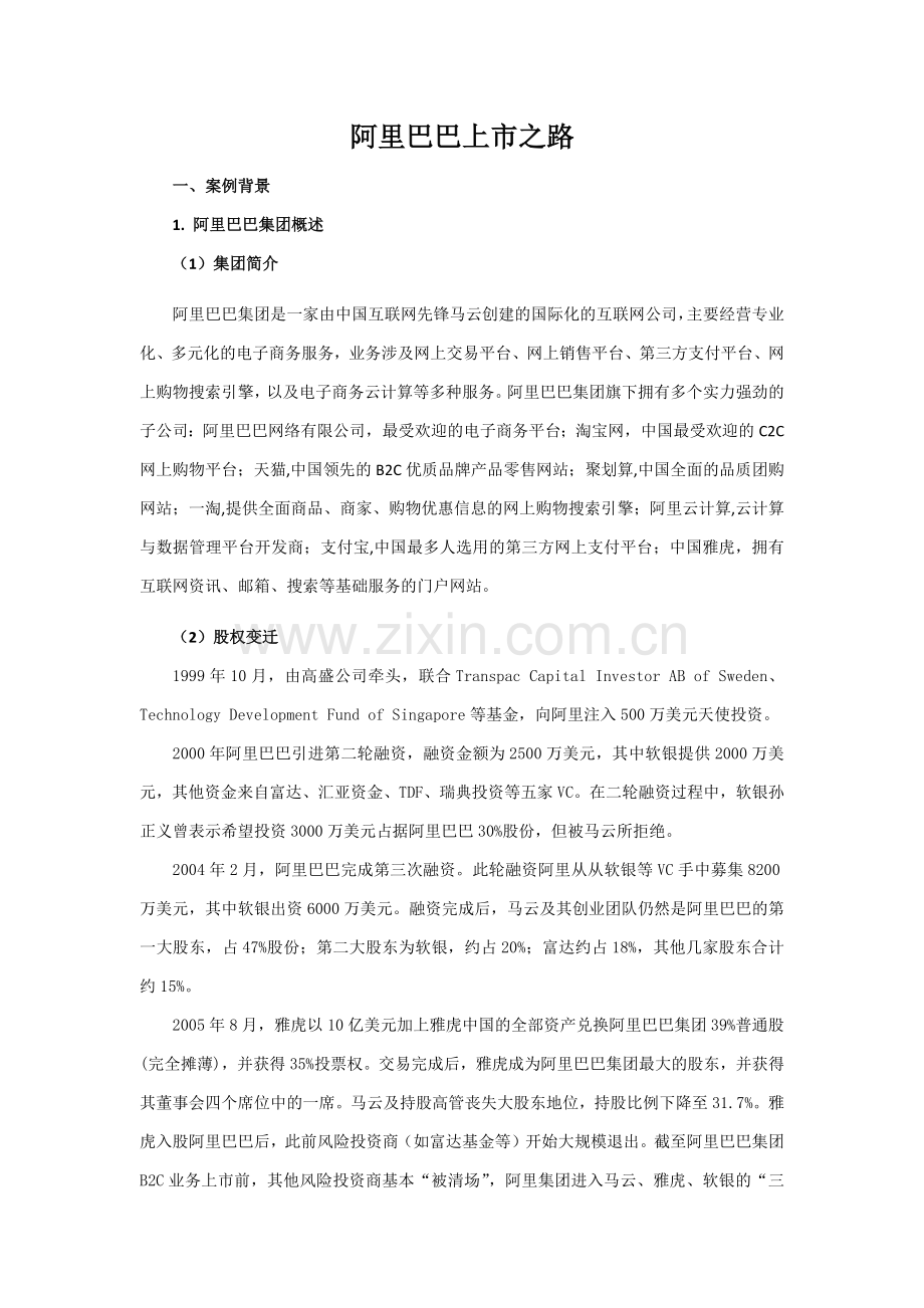 阿里巴巴上市之路.docx_第1页