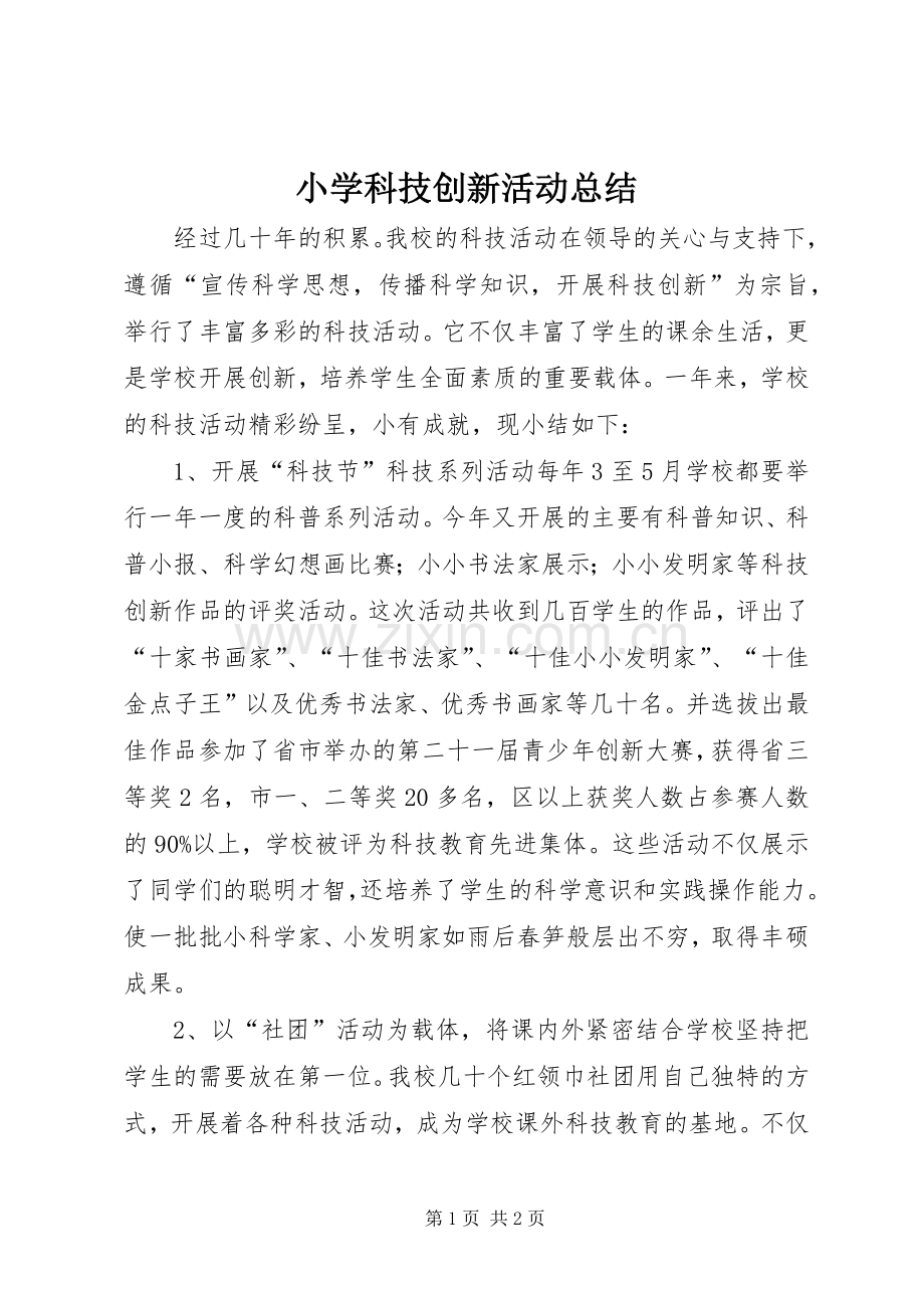 小学科技创新活动总结.docx_第1页